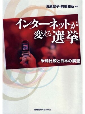 cover image of インターネットが変える選挙